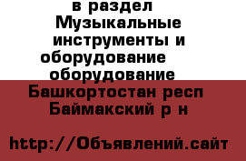  в раздел : Музыкальные инструменты и оборудование » DJ оборудование . Башкортостан респ.,Баймакский р-н